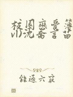 校园恋爱簿(lvl)沈乔言苗妙妙封面