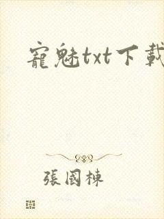 宠魅txt下载封面