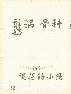 梨涡 骨科 产奶封面