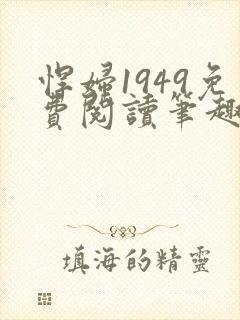 悍妇1949免费阅读笔趣阁