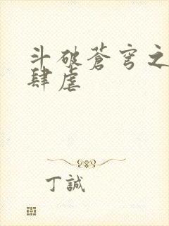 斗破苍穹之淫靡肆虐