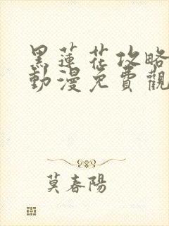 黑莲花攻略手册动漫免费观看完整版