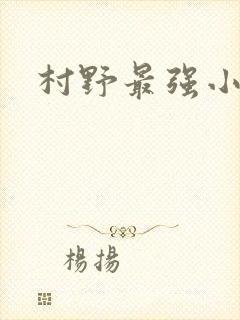 村野最强小农民