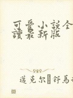 可爱小说全文阅读最新版