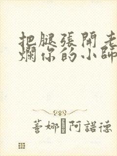 把腿张开老子臊烂你的小师尊漫画封面