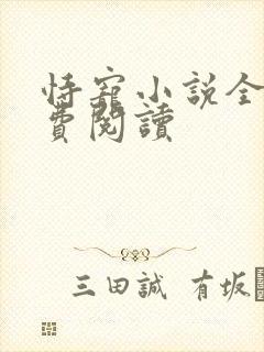 恃宠小说全文免费阅读