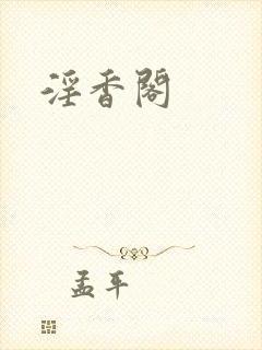淫香阁封面