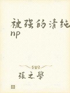 被强的清纯校花np封面