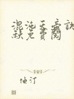 混沌天帝诀楚剑秋免费阅