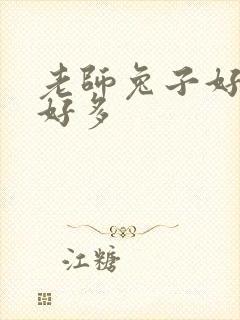 老师兔子好软水好多