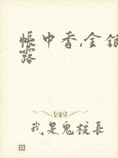 帐中香,金银花露