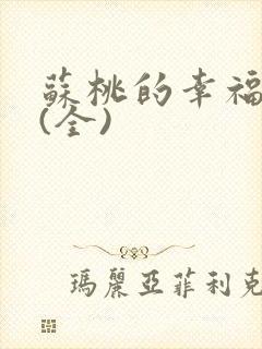 苏桃的幸福生活(全)