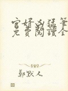 官婿凶猛笔趣阁免费阅读全文