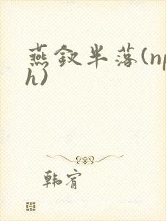 燕钗半落(nph)封面