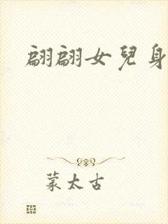 翩翩女儿身封面