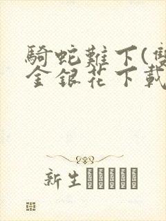 骑蛇难下(双)金银花下载