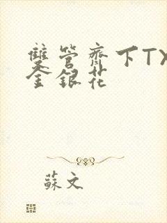 双管齐下TXL金银花封面