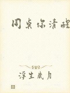 同桌你清醒一点