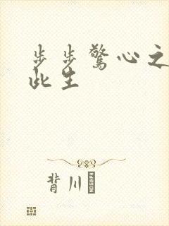 步步惊心之禛曦此生