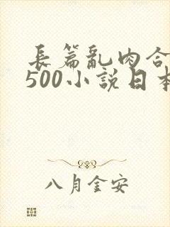 长篇乱肉合集乱500小说日本