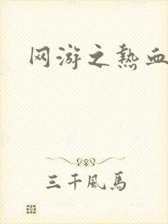 网游之热血传奇