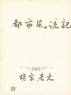 都市风流记封面