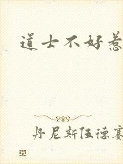 道士不好惹小说