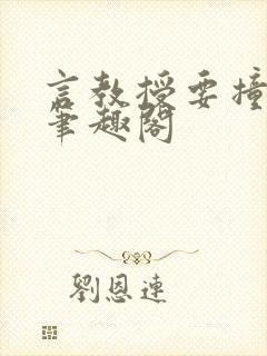 言教授要撞坏了笔趣阁