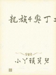 龙族4奥丁之渊