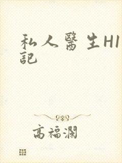 私人医生H1忘记