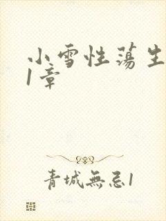 小雪性荡生活第1章