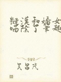 糙汉和娇女月半喵除了笔趣阁