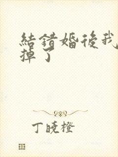 结错婚后我离不掉了