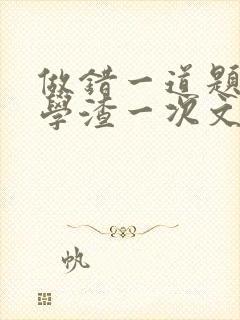 做错一道题就干学渣一次文