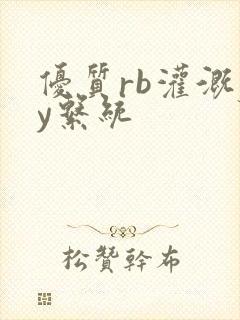 优质rb灌溉jy系统