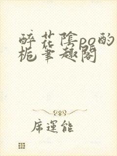 醉花阴po酌青栀笔趣阁