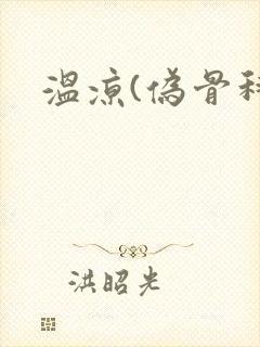 温凉(伪骨科)