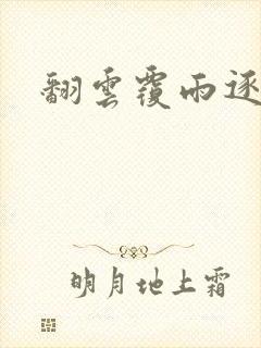 翻云覆雨逐艳曲