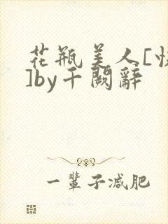花瓶美人[快穿]by千阙辞