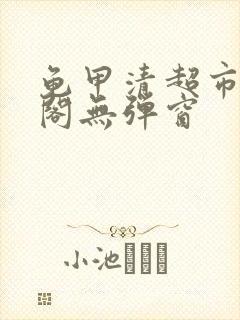 龟甲清超市笔趣阁无弹窗封面