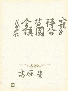 《含苞待宠花婉柔镇国公》