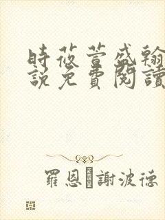 时莜萱盛翰钰小说免费阅读