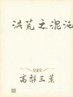 洪荒之混沌大道