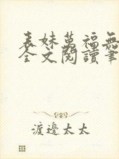 表妹万福无删减全文阅读笔趣阁