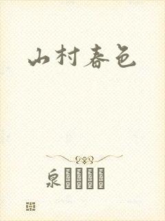山村春色