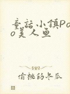 童话小镇Popo美人鱼