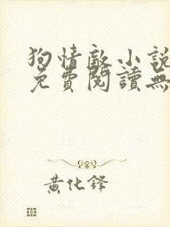 狗情敌小说全文免费阅读无弹窗笔趣36章