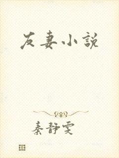 友妻小说