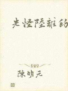 光怪陆离的世界封面