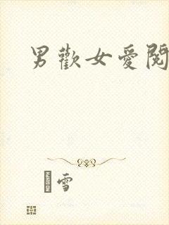 男欢女爱阅读
